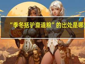 “季冬括驴齎道粮”的出处是哪里