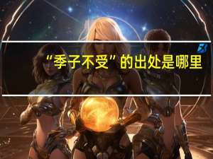 “季子不受”的出处是哪里