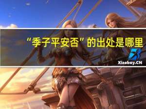 “季子平安否”的出处是哪里
