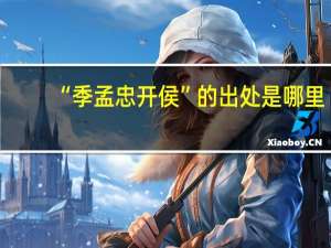 “季孟忠开侯”的出处是哪里