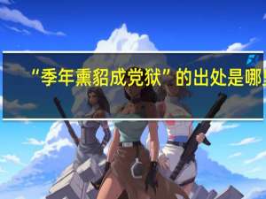 “季年熏貂成党狱”的出处是哪里