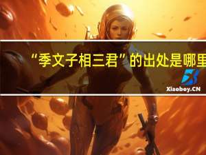 “季文子相三君”的出处是哪里