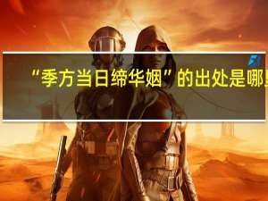 “季方当日缔华姻”的出处是哪里