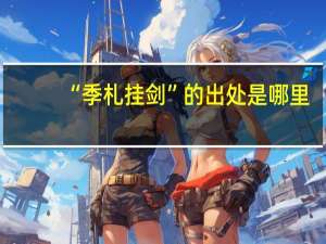 “季札挂剑”的出处是哪里