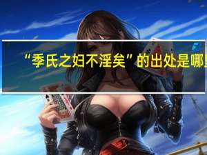 “季氏之妇不淫矣”的出处是哪里