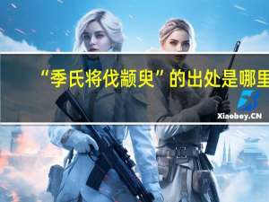 “季氏将伐颛臾”的出处是哪里