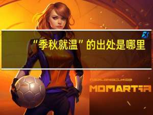 “季秋就温”的出处是哪里