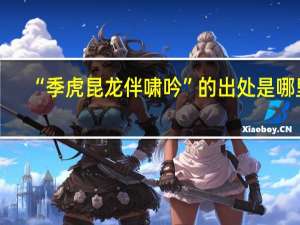 “季虎昆龙伴啸吟”的出处是哪里
