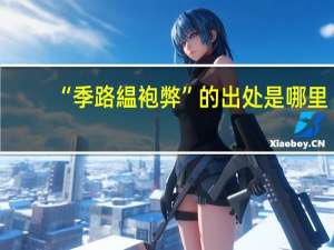 “季路緼袍弊”的出处是哪里