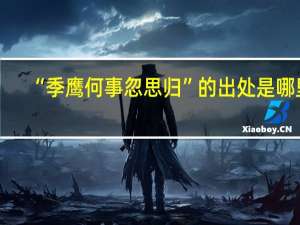 “季鹰何事忽思归”的出处是哪里