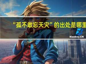 “孤不敢忘天灾”的出处是哪里