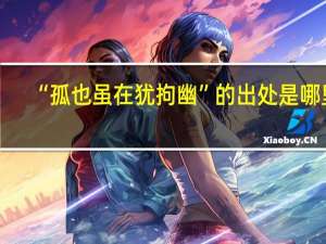 “孤也虽在犹拘幽”的出处是哪里
