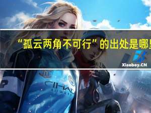 “孤云两角不可行”的出处是哪里