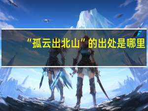 “孤云出北山”的出处是哪里