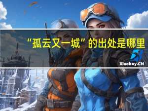 “孤云又一城”的出处是哪里