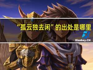 “孤云独去闲”的出处是哪里