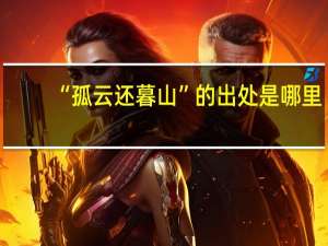 “孤云还暮山”的出处是哪里