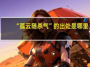 “孤云随杀气”的出处是哪里