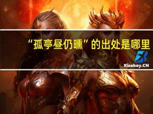 “孤亭昼仍曛”的出处是哪里