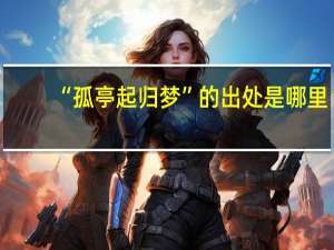 “孤亭起归梦”的出处是哪里