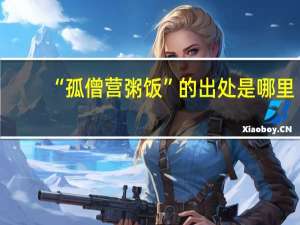 “孤僧营粥饭”的出处是哪里