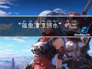 “孤兔凄凉照水”的出处是哪里