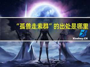 “孤兽走索群”的出处是哪里