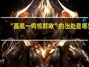 “孤凰一鸣惊群啾”的出处是哪里