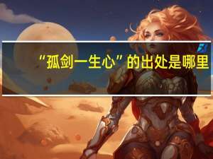 “孤剑一生心”的出处是哪里