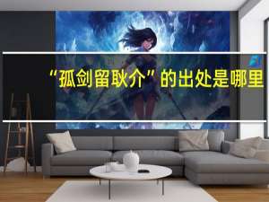 “孤剑留耿介”的出处是哪里
