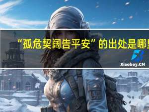 “孤危契阔告平安”的出处是哪里