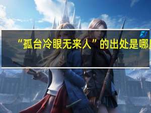 “孤台冷眼无来人”的出处是哪里