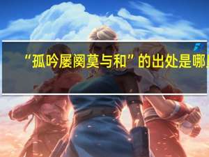 “孤吟屡阕莫与和”的出处是哪里