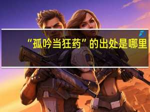 “孤吟当狂药”的出处是哪里