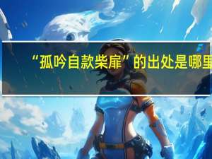 “孤吟自款柴扉”的出处是哪里