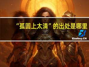 “孤圆上太清”的出处是哪里