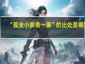 “孤坐小窗香一篆”的出处是哪里