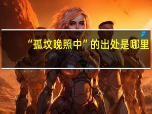 “孤坟晚照中”的出处是哪里