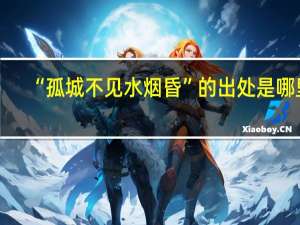 “孤城不见水烟昏”的出处是哪里