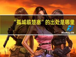“孤城临楚塞”的出处是哪里