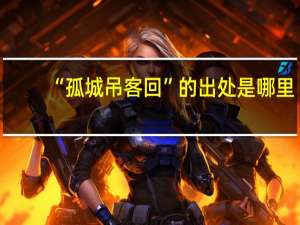“孤城吊客回”的出处是哪里