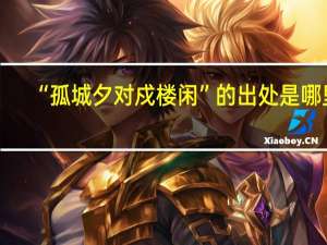 “孤城夕对戍楼闲”的出处是哪里