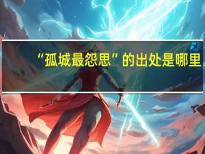 “孤城最怨思”的出处是哪里