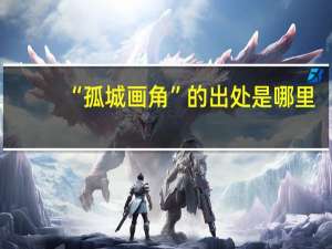 “孤城画角”的出处是哪里