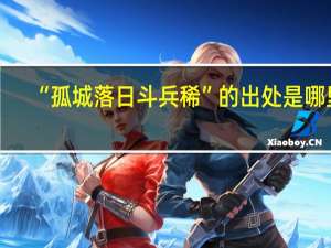 “孤城落日斗兵稀”的出处是哪里