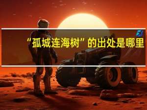 “孤城连海树”的出处是哪里