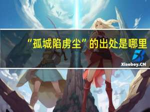 “孤城陷虏尘”的出处是哪里