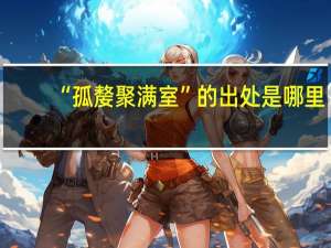 “孤嫠聚满室”的出处是哪里