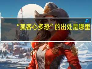 “孤客心多恐”的出处是哪里