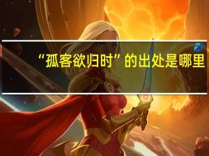 “孤客欲归时”的出处是哪里